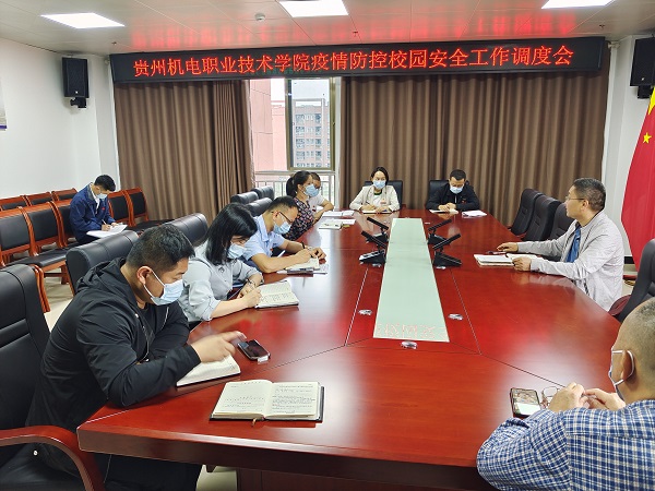 贵州机电职业技术学院召开疫情防控校园安全工作调度会