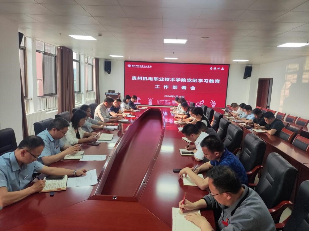 中共贵州机电职业技术学院委员会召开党纪学习教育工作启动部署会