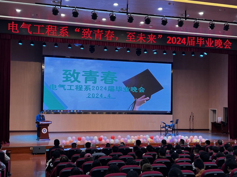 致青春，至未来|电气工程系2024届毕业晚会圆满落幕