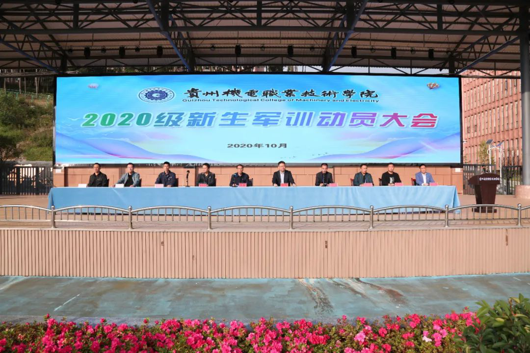 贵州机电职业技术学院举行2020级新生军训动员大会