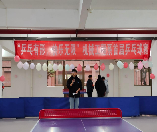 “乒乓有形，快乐无限”机械工程系首届乒乓球赛