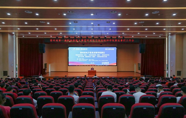 学院召开贵州省第一届职业技能大赛 贵州省电子信息技师学院赛区 赛前工作会议