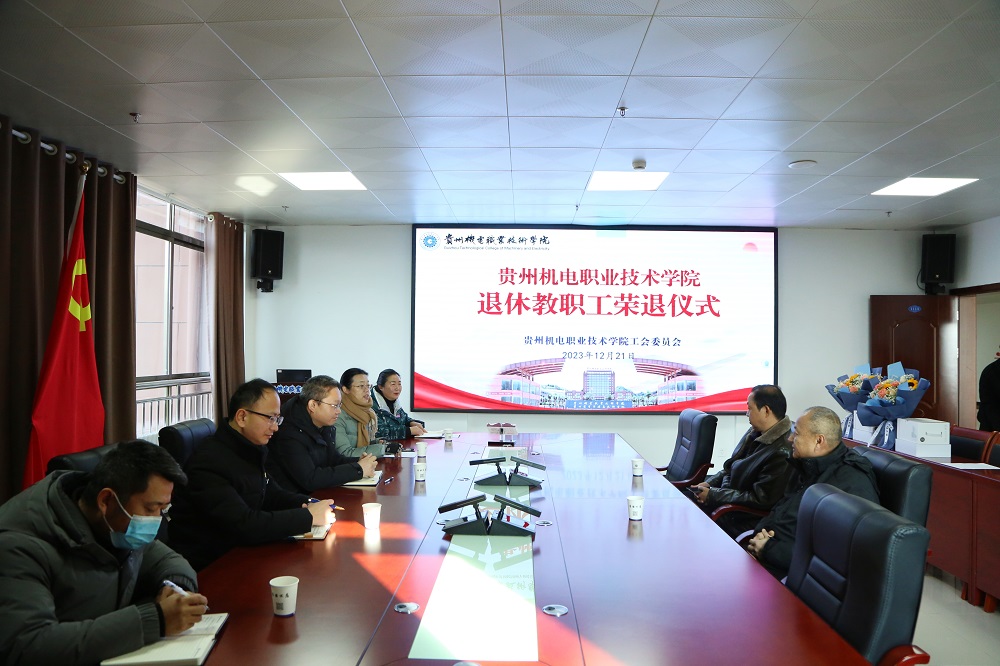 贵州机电职业技术学院举行退休教职工荣退仪式