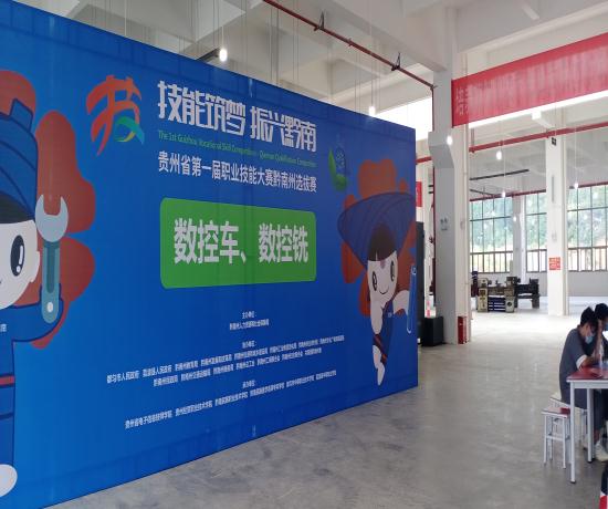 机械工程系成功承办贵州省第一届职业技能大赛数控车、数控铣项目黔南州选拔赛