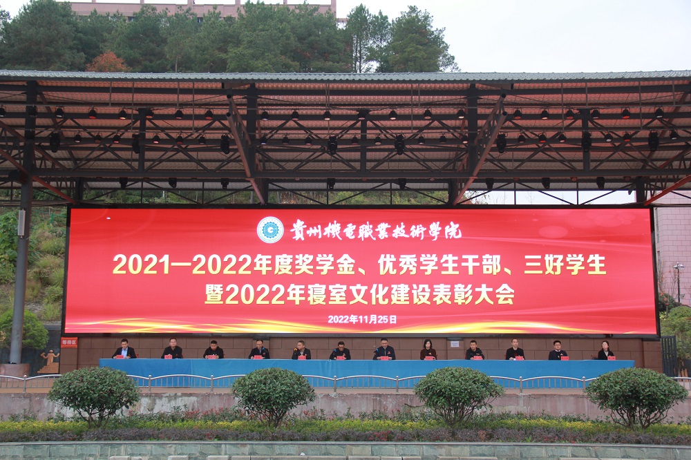 贵州机电职业技术学院2021-2022年度奖学金、优秀学生干部、三好学生暨2022年寝室文化建设表彰大会