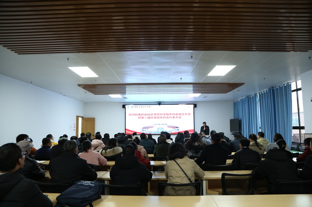 贵州机电职业技术学院科学技术协会成立大会暨第一届科学技术协会代表大会成功召开
