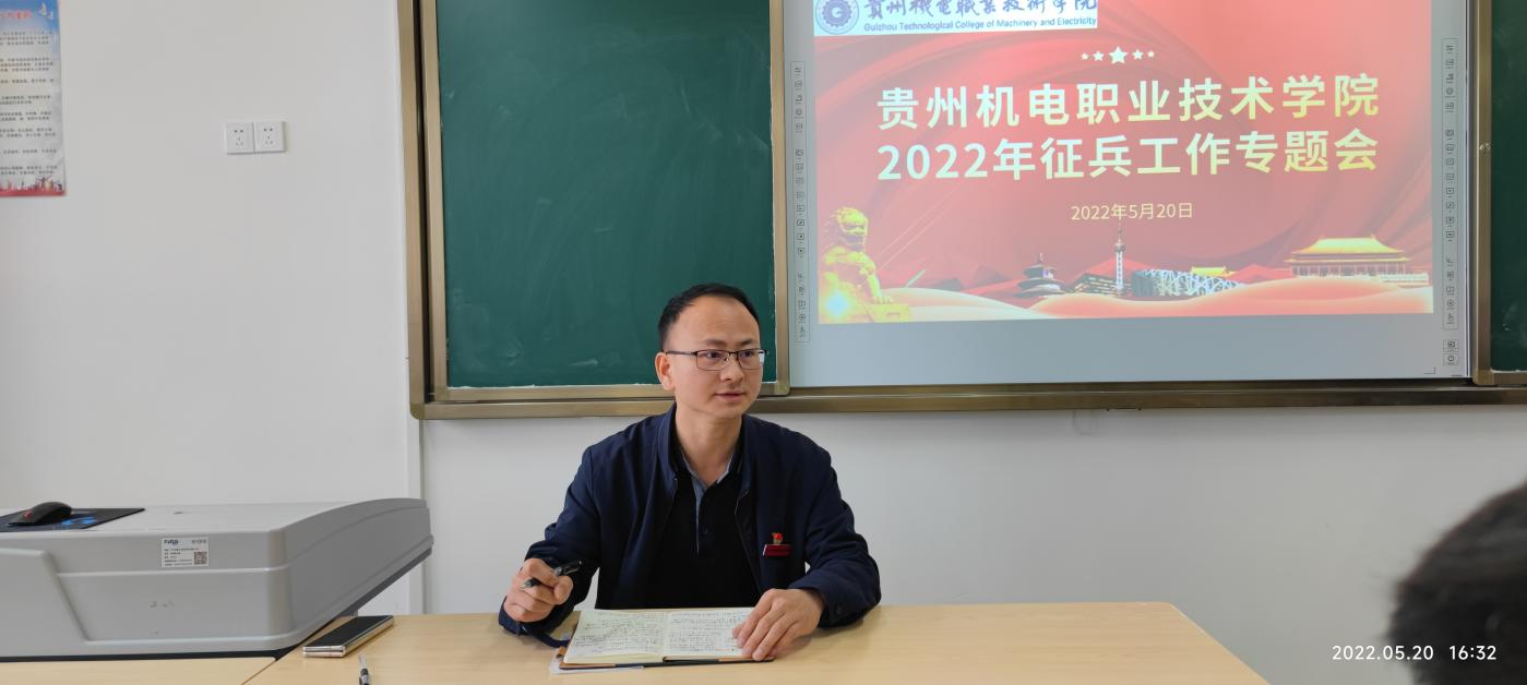 贵州机电职业技术学院组织召开2022年征兵工作专题会