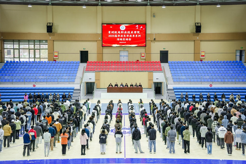 贵州机电职业技术学院开展2023届毕业生毕业季系列活动启动会